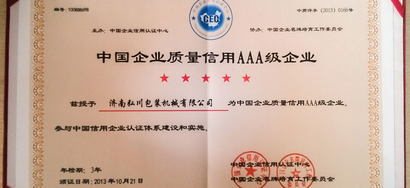 濟南弘川包裝機械有限公司被評為中國企業質量信用AAA級企業